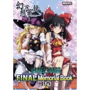 幻想万華鏡FINALMemorialBOOK(中巻)　-満福神社-｜グレップ ヤフー店