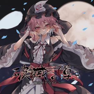 東方ProjectCD 紅-KURENAI- Singles Best vol.3 〜ヒトリシズカ