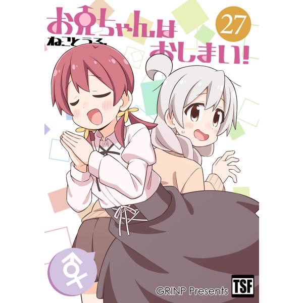 お兄ちゃんはおしまい!27　-GRINP-