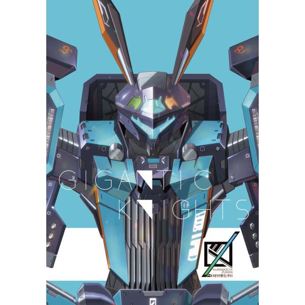 ギガンティックナイツ　-倉持図鑑-