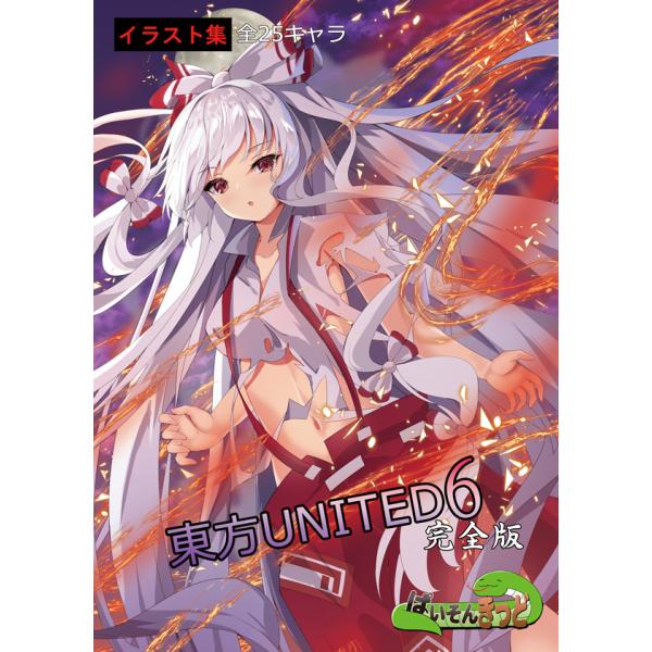 東方UNITED6　-ぱいそんきっど-
