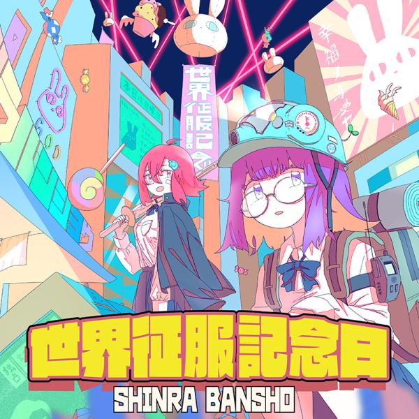 世界征服記念日　-森羅万象-
