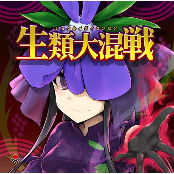 [東方ProjectCD]生類大混戦　-オーライフジャパン-