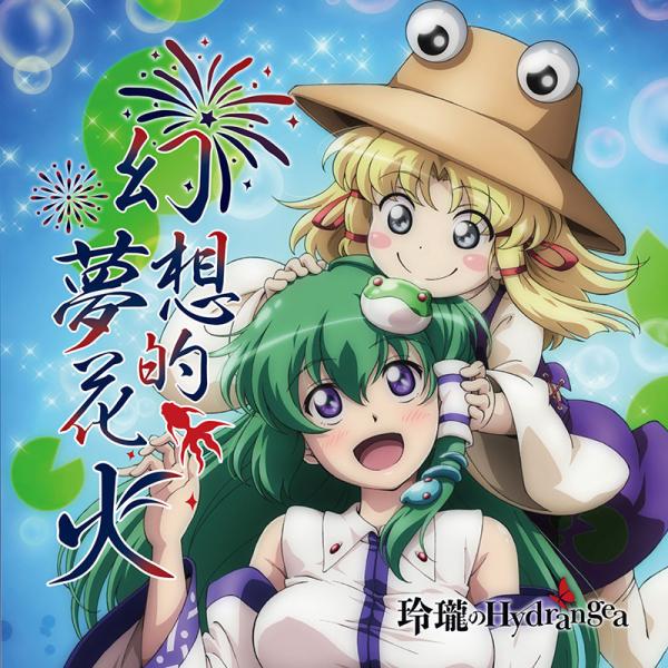 幻想的夢花火　-玲瓏のHydrangea-