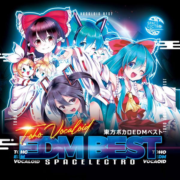 東方ボカロEDMベスト　-SPACELECTRO-