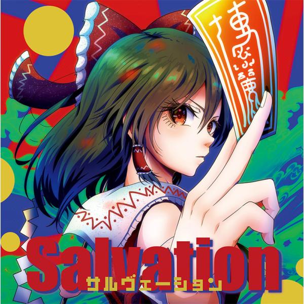 Salvation　-イノライ-