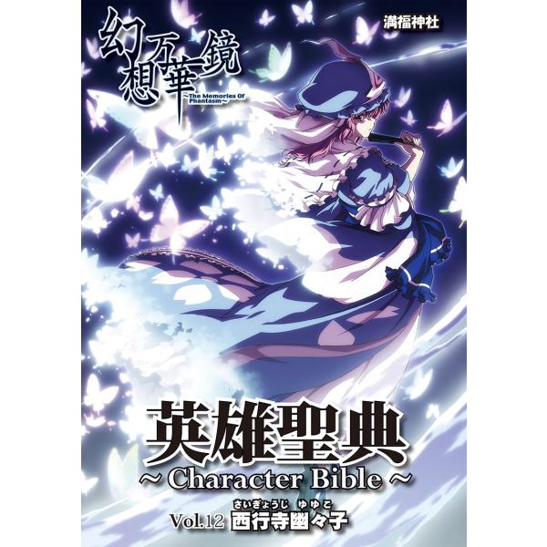 英雄聖典〜Character Bible〜Vol12 西行寺幽々子　-満福神社-