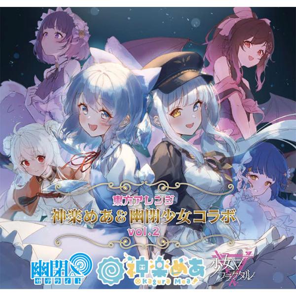 東方アレンジ 神楽めあ＆幽閉サテライト/少女フラクタルコラボ vol.2 　-幽閉カタルシス-