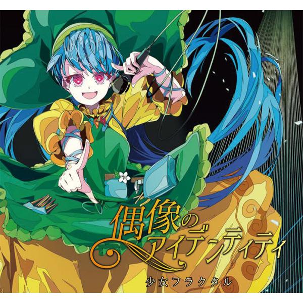 偶像のアイデンティティ　-少女フラクタル-