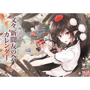 第百四十季 文々。新聞友の会カレンダー(2025版)　-京都文々。新聞社-