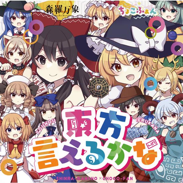 東方言えるかな　-森羅万象xちょこふぁん-