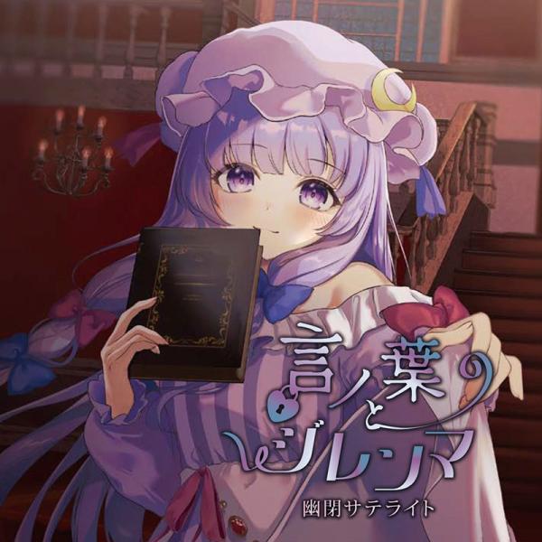 言ノ葉とジレンマ/Mistic River　-幽閉サテライト-