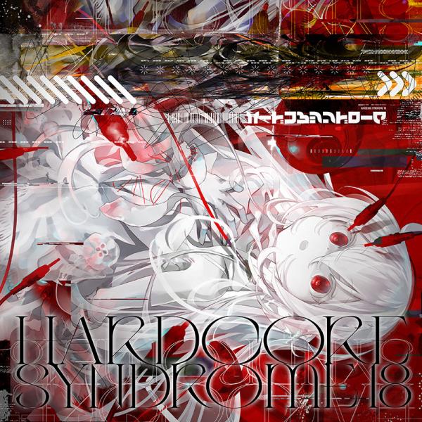 HARDCORE SYNDROME 18　-HARDCORE TANO*C-