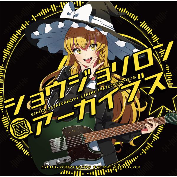 ショウジョリロン裏アーカイブス　-少女理論観測所-