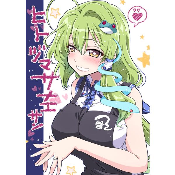 ラブ・ヒトヅマサナエサン　-GP-KIDS-