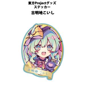 東方ステッカー こいし(京田)202410-12　-悶KID-