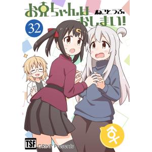 お兄ちゃんはおしまい!35 -GRINP- : グレップ ヤフー店 - 通販 - Yahoo