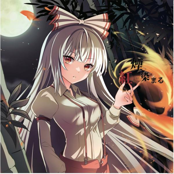 煙、紅に染まる　-舞々-