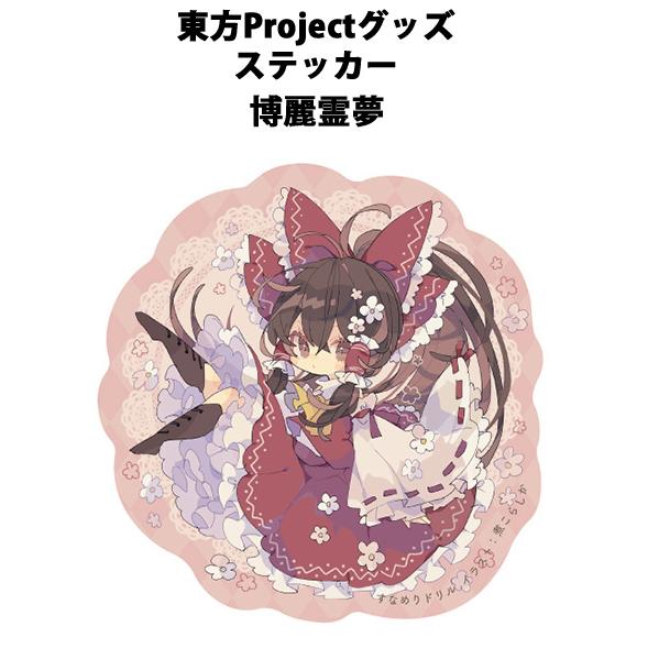 東方ステッカー 霊夢(煮こらしか)202502　-悶KID-