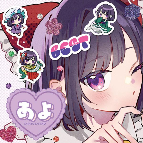 森羅万象 東方BEST あよセレクション　-森羅万象-