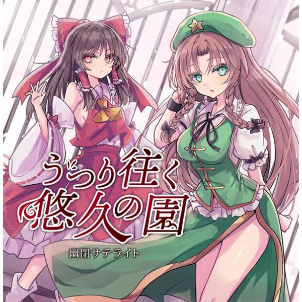 うつり往く悠久の園　-幽閉サテライト-