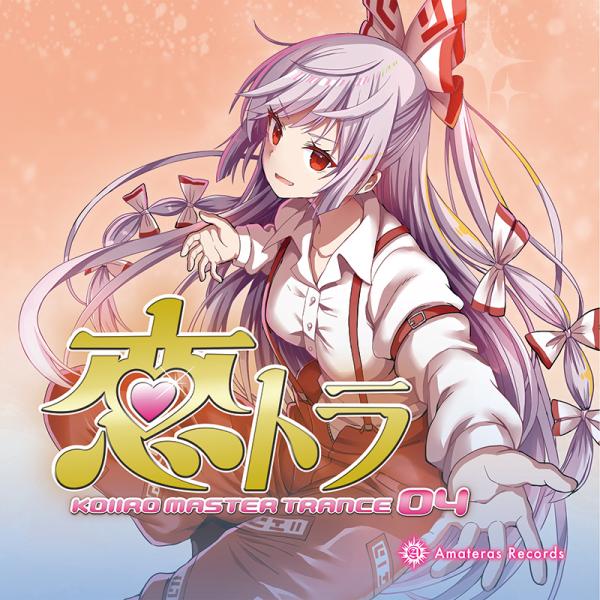 恋トラ -KOIIRO MASTER TRANCE 04-　-Amateras Records-