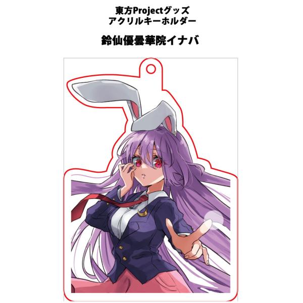 東方project「鈴仙優曇華院イナバ12-1」アクリルキーホルダー　-ぱいそんきっど-
