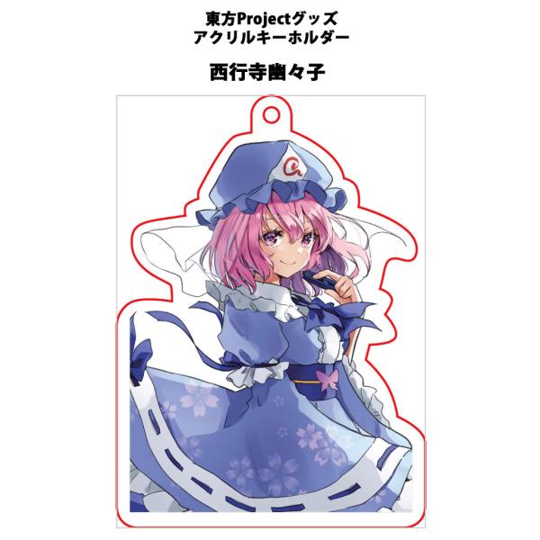 東方project「西行寺幽々子12-1」アクリルキーホルダー　-ぱいそんきっど-
