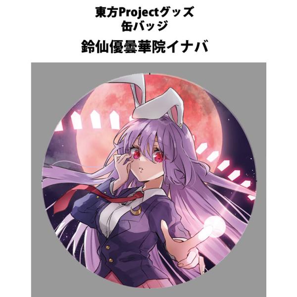 東方project「鈴仙優曇華院イナバ12-1」ビッグ缶バッジ　-ぱいそんきっど-