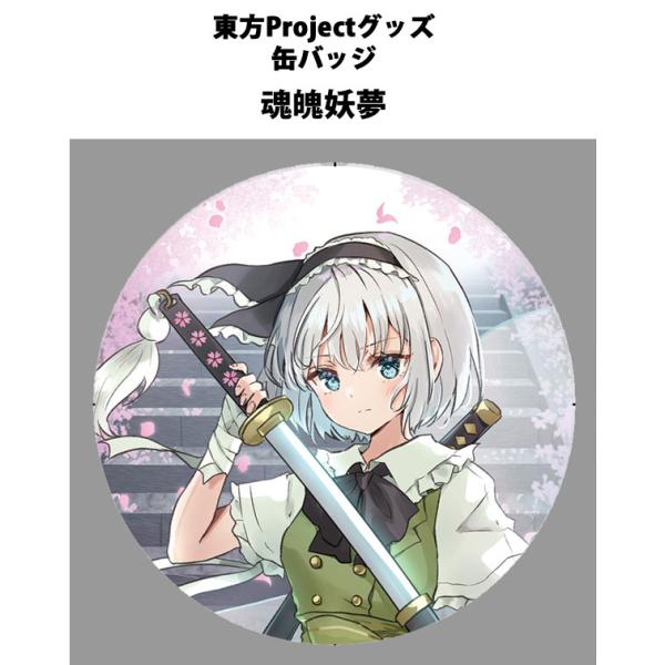 東方project「魂魄妖夢12-1」ビッグ缶バッジ　-ぱいそんきっど-