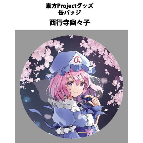 東方project「西行寺幽々子12-1」ビッグ缶バッジ　-ぱいそんきっど-