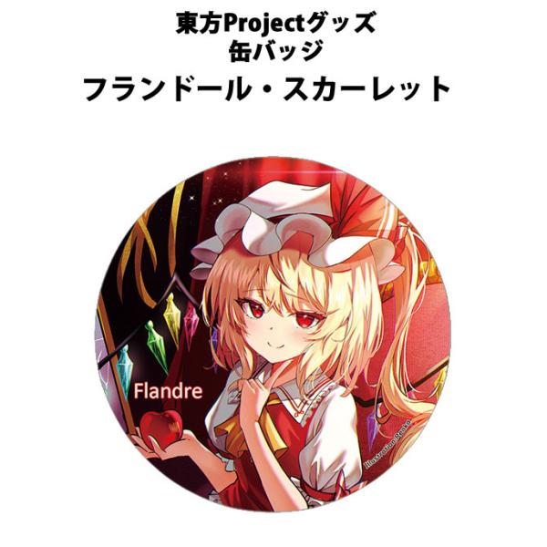 東方project缶バッジ すなめりドリル缶バッジ  フラン(Renka)202503　-悶KID-