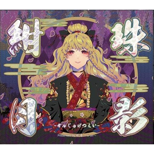 紺珠月影 -かんじゅげつえい-　-彩音 〜xi-on〜-