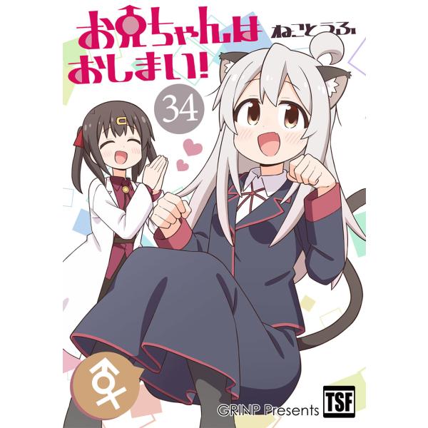 お兄ちゃんはおしまい!34(8/17発売)　-GRINP-