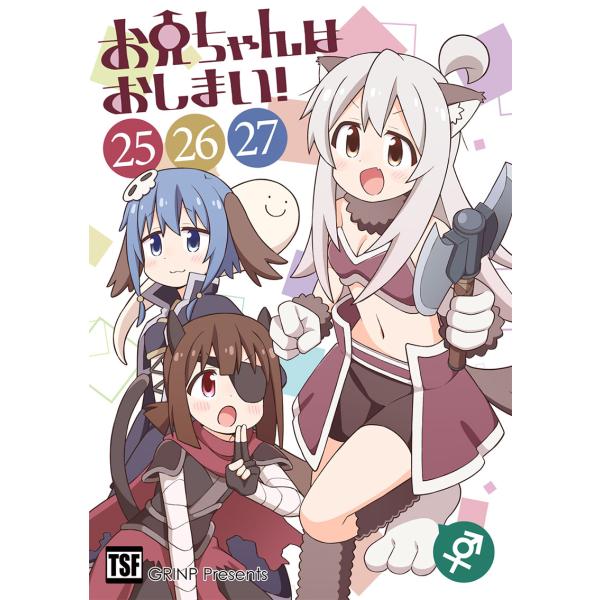 お兄ちゃんはおしまい！(25)(26)(27)(8/17発売)　-GRINP-