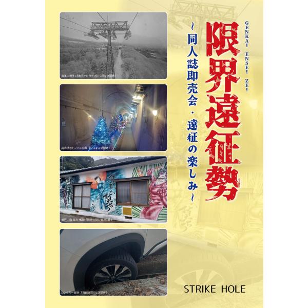 限界遠征勢-同人誌即売会・遠征の楽しみ-　-STRIKE HOLE-