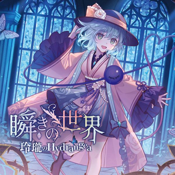 瞬きの世界　-玲瓏のHydrangea-