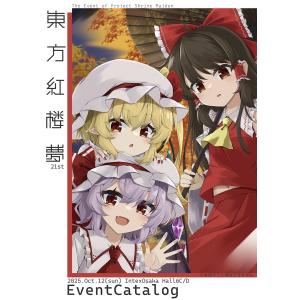 東方紅楼夢21 カタログ(9/27発売予定)　-東方紅楼夢実行委員会-