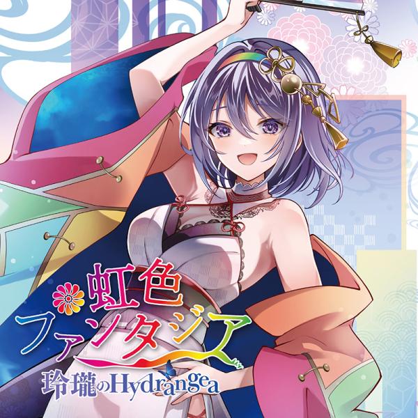 虹色ファンタジア　-玲瓏のHydrangea-