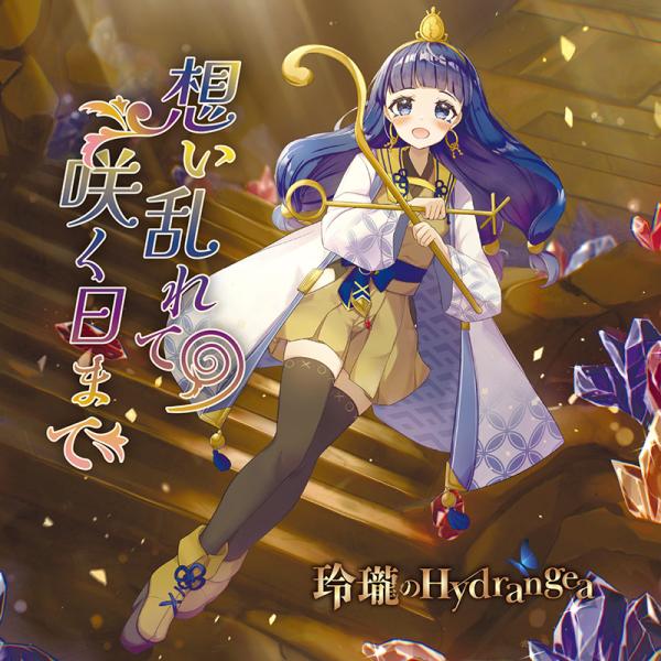 想い乱れて 咲く日まで(12/31発売)　-玲瓏のHydrangea-