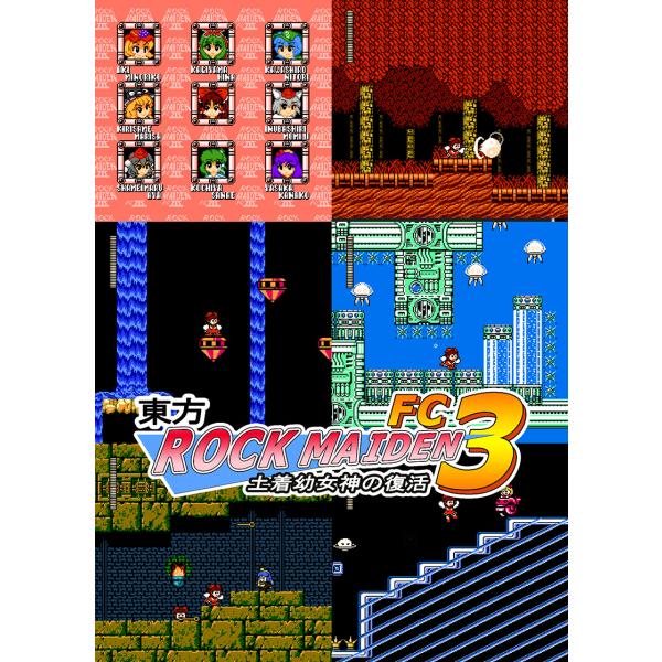 東方ROCK MAIDEN FC3 土着幼女神の復活(12/31発売)　-かぷりこーん-