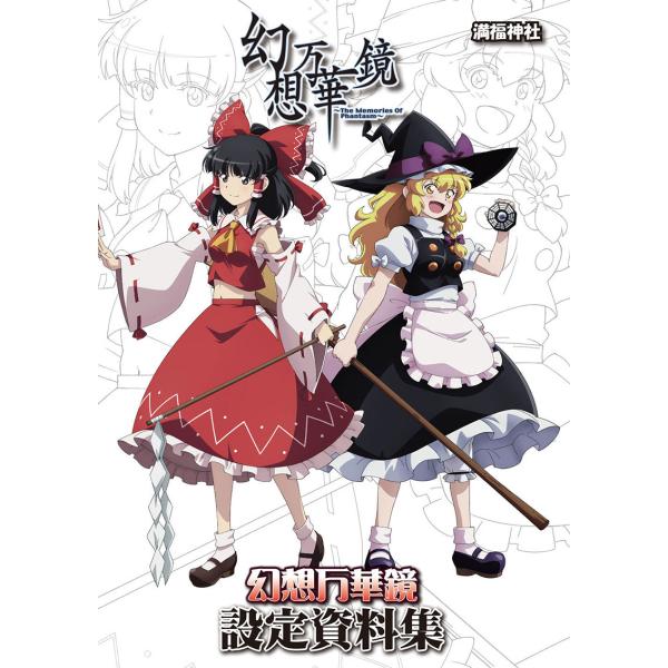幻想万華鏡設定資料集　-満福神社-
