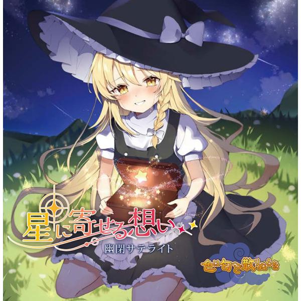 星に寄せる想い/色は匂へど散りぬるを(5/4発売)　-幽閉サテライト-