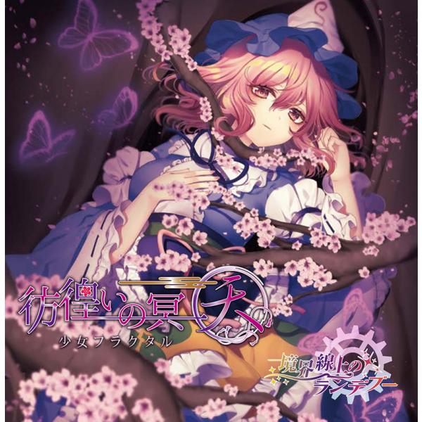 彷徨いの冥〜天〜/境界線上のランデブー(5/4発売)　-少女フラクタル-