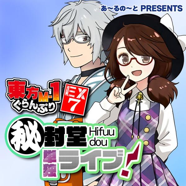 東方M-1ぐらんぷりEX7 秘封堂単独ライブ!(5/4発売)　-あ〜るの〜と-   -