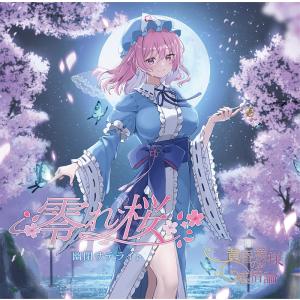 零れ桜/黄昏模様の感情論(8/16発売) -幽閉...の商品画像