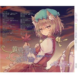 零れ桜/黄昏模様の感情論(8/16発売) -幽...の詳細画像1