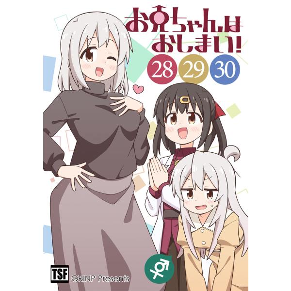 お兄ちゃんはおしまい!(28)(29)(30)(8/16発売)　-GRINP-