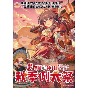 第13回博麗神社秋季例大祭目録(カタログ)(9/19発売予約)　-麗神社社務所-