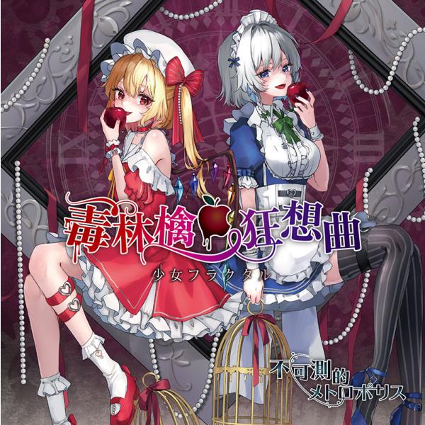 毒林檎狂想曲/不可測的メトロポリス　-少女フラクタル-